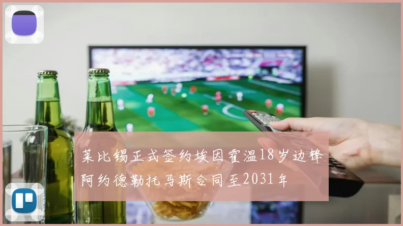 莱比锡正式签约埃因霍温18岁边锋阿约德勒托马斯合同至2031年