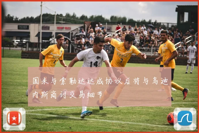 国米与索勒达达成协议后将与乌迪内斯商讨交易细节
