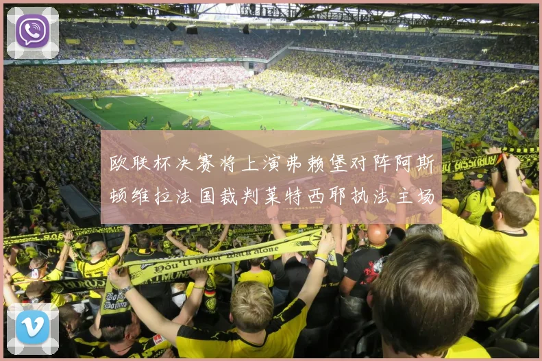 欧联杯决赛将上演弗赖堡对阵阿斯顿维拉法国裁判莱特西耶执法主场比赛