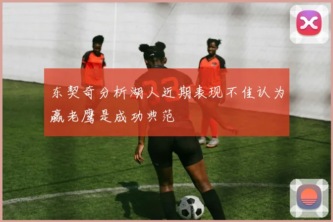 东契奇分析湖人近期表现不佳认为赢老鹰是成功典范