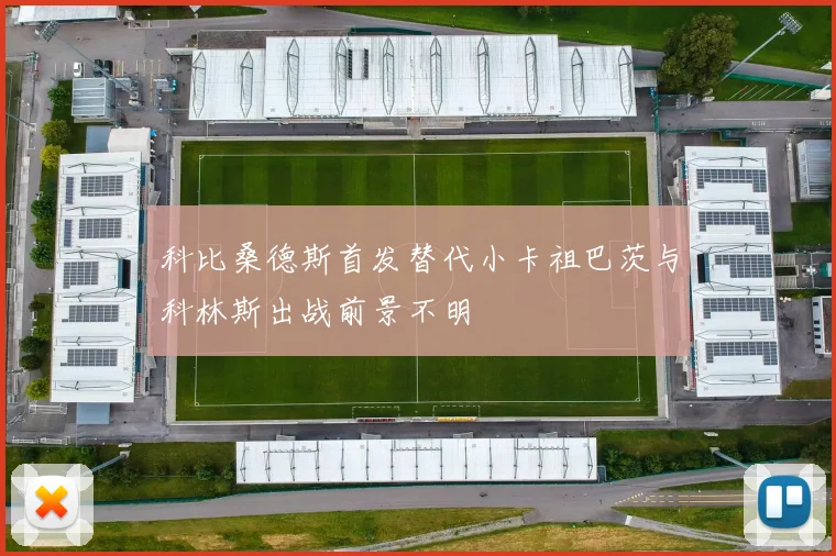 科比桑德斯首发替代小卡祖巴茨与科林斯出战前景不明