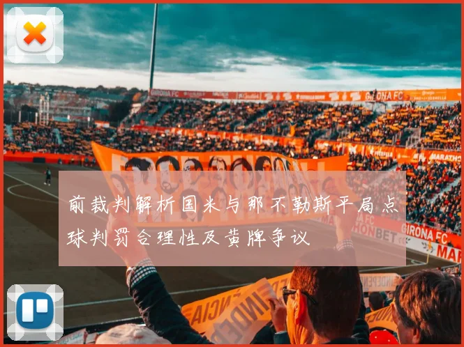 前裁判解析国米与那不勒斯平局点球判罚合理性及黄牌争议