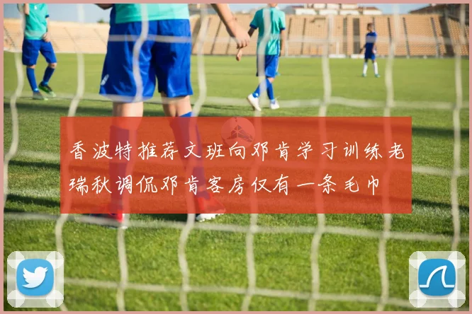 香波特推荐文班向邓肯学习训练老瑞秋调侃邓肯客房仅有一条毛巾
