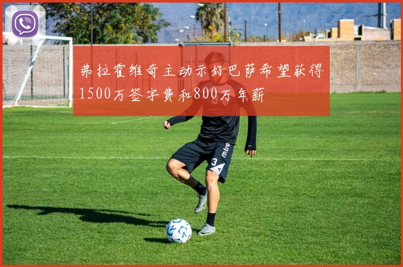 弗拉霍维奇主动示好巴萨希望获得1500万签字费和800万年薪
