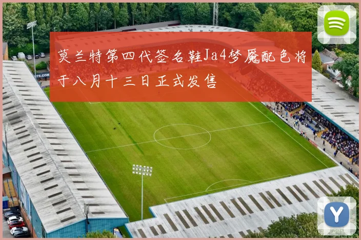 莫兰特第四代签名鞋Ja4梦魇配色将于八月十三日正式发售