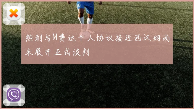 热刺与M费达个人协议接近西汉姆尚未展开正式谈判